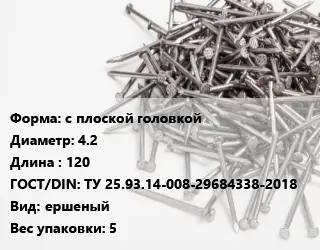 Гвоздь с плоской головкой 4.2х120 ГОСТ: ТУ 25.93.14-008-29684338-2018 ершеный 5